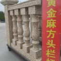 四川 黄金麻花岗岩方光栏杆花瓶柱将军柱