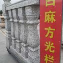 四川 白麻花岗岩方光栏杆花瓶柱将军柱