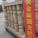 四川 黄金麻花岗岩圆光栏杆花瓶柱将军柱
