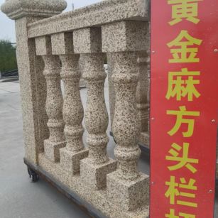 四川 黄金麻花岗岩方光栏杆花瓶柱将军柱