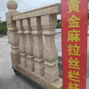 四川 黄金麻花岗岩拉丝栏杆花瓶柱将军柱