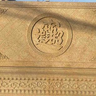 四川 大型黄金麻花岗岩照壁，屏风，影壁（招财进宝）