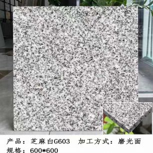 四川芝麻白光面