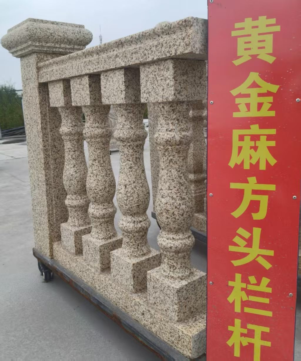 四川 黄金麻花岗岩方光栏杆花瓶柱将军柱